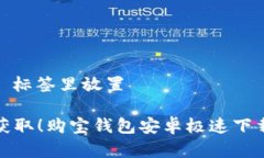 在 `` 标签里放置立刻获取！购宝钱包安卓极速下