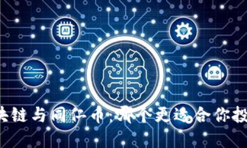 区块链与同仁币：哪个更适合你投资？