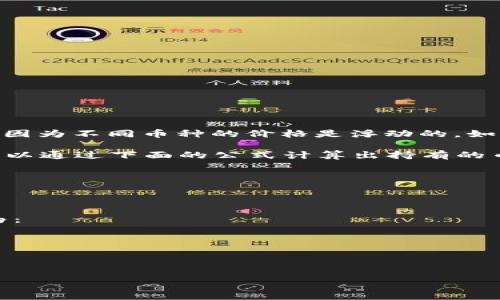 要计算 TP Wallet 总资产为 3.6 的币种数量，我们首先需要明确“币”的种类和它们的当前市值，因为不同币种的价格是浮动的。如果你能提供更详细的信息，例如你所关注的特定币种或其当前价格，我可以帮助你计算出具体数量。

假设你想知道的是一个特定币种（比如比特币、以太坊等），在获得该币种在该时刻的市场价格后，可以通过下面的公式计算出持有的币数量：

\[
\text{持有币数量} = \frac{\text{总资产}}{\text{币种当前价格}}
\]

例如，如果你资产为 3.6 美元，且某个币种的当前价格为 1.2 美元，那么你可以持有的币种数量为：

\[
\text{持有币数量} = \frac{3.6}{1.2} = 3 \text{个币}
\]

请告诉我你关注的币种及其价格，这样我便能协助你进行计算。