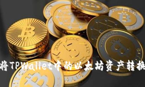 如何快速将TPWallet中的以太坊资产转换至币安链
