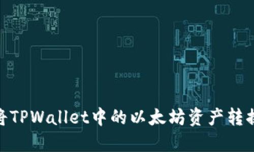 如何快速将TPWallet中的以太坊资产转换至币安链