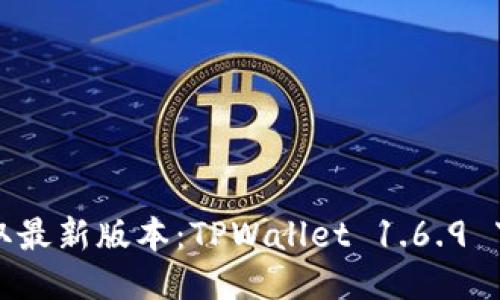 轻松获取最新版本：TPWallet 1.6.9 下载教程