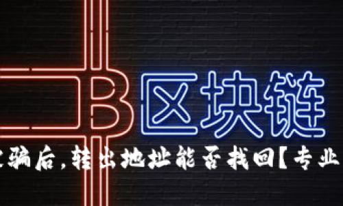 TPWallet被骗后，转出地址能否找回？专业解读与建议