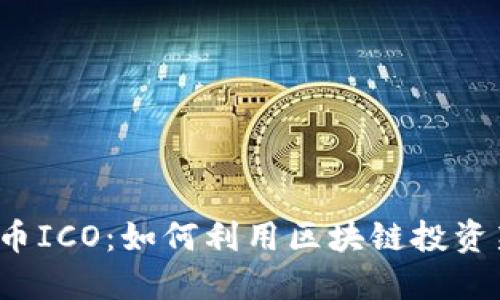 揭密比特币ICO：如何利用区块链投资新兴项目？