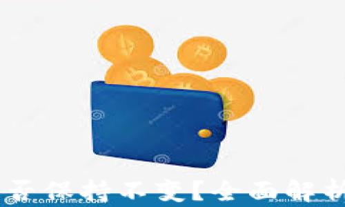 
导入TPWallet后地址能否保持不变？全面解析钱包地址的变化与管理