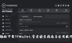 轻松下载TPWallet：官方安装指南与使用技巧