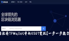 如何轻松将TPWallet中的USDT变现？一步一步教你操