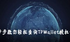 一步步教你轻松查询TPWallet授权记录