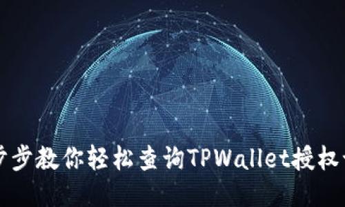 一步步教你轻松查询TPWallet授权记录