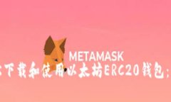 如何轻松下载和使用以太坊ERC20钱包：新手指南