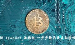 轻松激活 tpwallet 波场链：一步步教你开启加密世