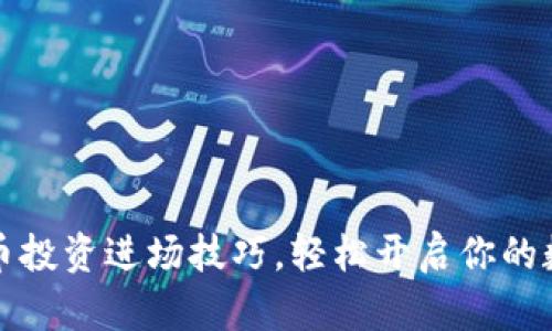 掌握区块链币投资进场技巧，轻松开启你的数字资产之旅