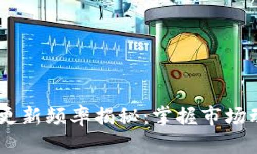 TPWallet价格更新频率揭秘：掌握市场动态，轻松交易！