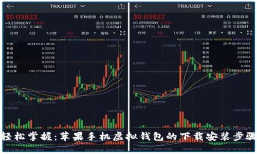 轻松掌握：苹果手机虚拟钱包的下载安装步骤