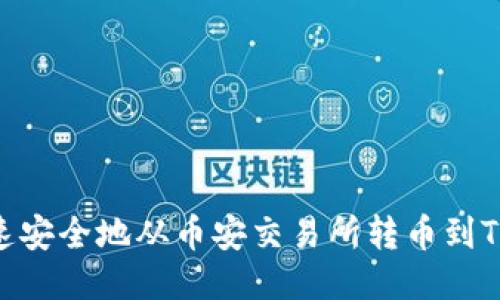 如何快速安全地从币安交易所转币到TPWallet