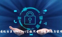 如何有效交易TPWallet空投代币：完整指南与实用技