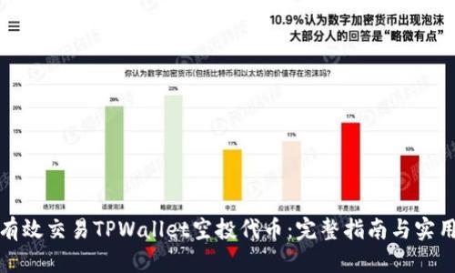 如何有效交易TPWallet空投代币：完整指南与实用技巧