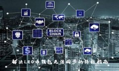 解决LEO币钱包无法同步的终极指南