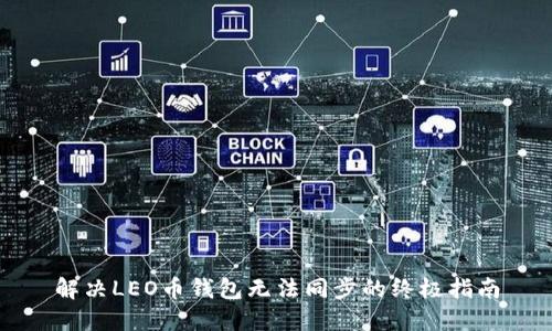 解决LEO币钱包无法同步的终极指南