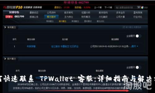 如何快速联系 TPWallet 客服：详细指南与解决方案