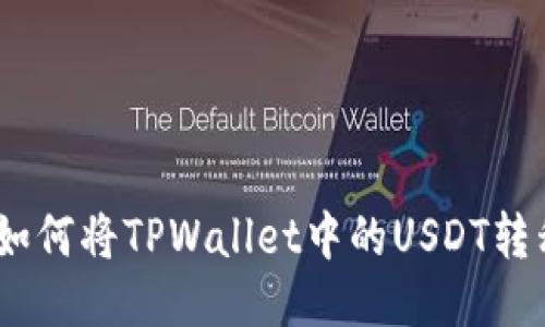 轻松转账：如何将TPWallet中的USDT转移到鲸交所