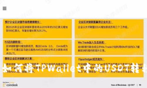 轻松转账：如何将TPWallet中的USDT转移到鲸交所