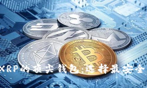 探索适合存放XRP的顶尖钱包：选择最安全、最便捷的选项