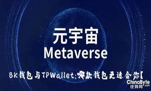 BK钱包与TPWallet：哪款钱包更适合你？