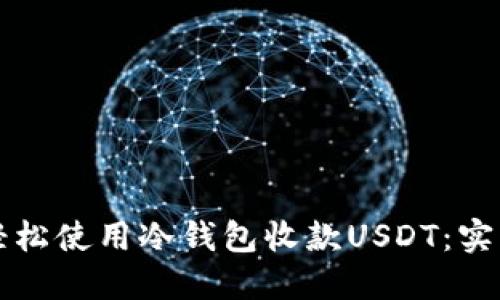 如何轻松使用冷钱包收款USDT：实用指南