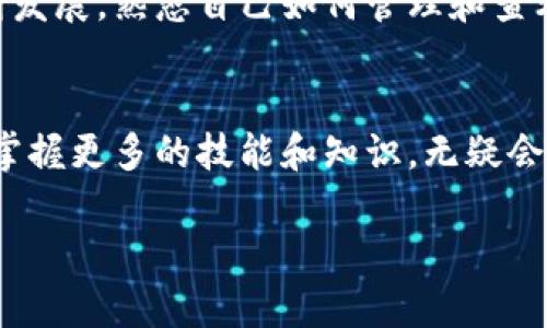   如何在TP钱包中查找您购买的加密货币？ / 

 guanjianci TP钱包, 加密货币, 钱包, 购买, 查找 /guanjianci 

引言
近年来，加密货币的流行使得越来越多的人开始接触和交易数字货币。TP钱包作为一个高效、安全的数字货币钱包，吸引了大量用户的关注和使用。那么，您在TP钱包中购买的币到底该如何查看呢？下面，我们将一步步详细讲解，让您轻松掌握这一方法。

步骤一：打开TP钱包
首先，您需要确保您的手机上已经安装了TP钱包。如果您还没有下载，请在应用商店中搜索“TP钱包”，下载安装完成后，打开应用。界面十分友好，用户可以轻松导航到不同的功能区域。

步骤二：登录账户
在TP钱包主界面，您会看到登录的选项。输入您的钱包地址或者助记词，确保您能顺利进入自己的账户。切记，密码和助记词是您安全的第一道防线，请妥善保管。

步骤三：访问资产管理
成功登录后，您就能看到TP钱包的主界面。在这个界面中，您会看到“资产”或“我的资产”等选项，点击进入，这里是您查看和管理各种数字资产的地方。

步骤四：查看购买的币
进入资产管理界面后，您将看到钱包中所有的加密货币。常见的会有比特币、以太坊、莱特币等。如果您最近购买了币，它们应该会出现在列表中。点击对应的币种，便可以查看详细信息，比如当前余额、交易记录等。

使用TP钱包的心得
TP钱包不仅仅是一个存储数字资产的地方，更是一个丰富的生态系统。通过它，您可以进行交易、进行质押、参与各种区块链项目和活动。例如，您可以使用TP钱包参与DeFi（去中心化金融）项目，获取更多收益。此外，定期查看自己的资产，确保安全和及时获得市场动态也是非常关键的。

常见问题
在使用TP钱包时，用户们常常遇到一些问题。以下是一些常见的疑问及解答，或许能帮助您更好地使用TP钱包。

ul
   listrong我购买的币消失了怎么办？/strongbr首先，请确认您是否在正确的账户下查看，或是否有可能在进行其他操作时不小心删除了该币种。如果确认是技术问题，建议联系客服。/li
   listrong我如何转账给别人？/strongbr进入资产管理界面，选择您要转账的币种，点击“转账”，输入对方的钱包地址和转账金额，最后确认即可。/li
   listrongTP钱包安全吗？/strongbrTP钱包采取多重安全措施，包括助记词保护、密码锁等。尽管如此，用户也需要提升自身安全意识，比如定期备份助记词等。/li
/ul

总结
总的来说，在TP钱包中查看自己购买的币并不复杂，只需按照上述步骤，您就能够轻松找到您的资产。随着加密货币市场的不断发展，熟悉自己如何管理和查看资产，显得尤为重要。希望本文能够帮助到您，让您在数字货币的世界中游刃有余。

进一步探索
除了基本的查看和管理功能，TP钱包还提供许多其他服务，比如去中心化交易所、跨链资产转换等。随着加密市场的不断演变，掌握更多的技能和知识，无疑会让您的投资之路更加平坦。对于有意深入了解区块链技术和加密资产的人，TP钱包绝对是一个值得信赖的伙伴。

希望您在TP钱包的旅程中愉快，也希望您能不断学习、不断进步，把握时代赋予我们的每一个机会！