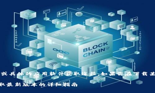 提示：由于我是AI模型，无法提供直接下载的链接或具体的应用软件获取途径。如果你在下载某个应用时遇到问题，可以尝试以下方法进行解决。

轻松解决TPWallet苹果客户端下载问题：快速获取最新版本的详细指南