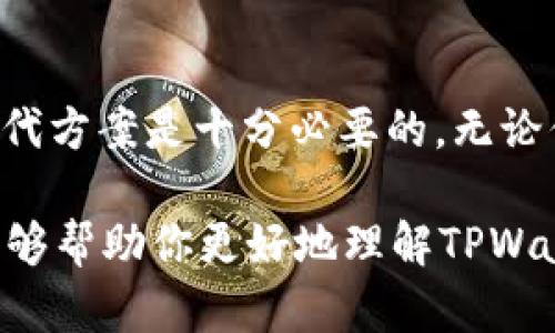 tpwallet是不是具备OTC功能？深入分析与使用指南

tpwallet, OTC, 加密货币, 数字钱包, 交易平台/guanjianci

什么是TPWallet？
TPWallet是一个多功能的数字钱包，致力于提供安全、便捷的加密资产管理服务。它支持多种区块链资产的存储、转账和管理，对于用户来说，它不仅仅是一个钱包，更是一个全方位的加密货币生态系统。在这个数字化的时代，携带钱包已经不是我们唯一的选择，TPWallet让我们可以在手机上安全地管理我们的资产。

OTC交易的定义与重要性
OTC（场外交易）是指投资者通过经纪人之间的交易，而非通过集中交易所进行买卖。这种方式在加密货币市场中尤为重要，因为用户往往希望避开高波动时段或大额交易时的市场影响。这类交易不仅可以达到更私密、更灵活的交易体验，还能为买卖双方提供更多的价格谈判空间。

TPWallet的OTC功能介绍
回到最初的问题，TPWallet是否提供OTC交易功能？在过去的一段时间内，TPWallet并未明确显示其具备OTC功能的相关选项。不过，随着市场需求的不断增加，许多数字钱包和交易平台正在开始逐步引入OTC服务，TPWallet也可能跟随这一趋势。OTC市场的优势主要体现在成交量巨大、交易隐私性高、适合大宗交易的特点，这些都是TPWallet用户所期望的。

如何在TPWallet中进行交易？
虽然TPWallet现在可能没有OTC选项，但它的基础交易功能依然可以满足大部分用户的需求。首先，用户需要在手机上下载TPWallet应用，注册并完成实名认证，之后就可以开始进行各种交易。用户可以利用其简单直观的界面，轻松进行加密资产的存储、转账等操作。

在主界面中，用户可以看到自己各类资产的实时信息，包括不同币种的现价、涨跌幅度等。一旦确定了交易意图，用户只需选择相应的币种，输入数量并进行确认，整个过程流畅无阻。尽管并没有OTC通道，TPWallet在日常交易中的表现依然十分出色。

如何寻找合适的OTC平台？
如果你在TPWallet中没有找到OTC的功能，但又希望进行场外交易，实际上可以通过其他OTC交易平台来实现。寻找合适的平台是成功交易的第一步。通常来说，选择一个声誉良好、佣金低的OTC交易平台是明智的。

用户可以通过以下几个步骤来选择合适的OTC平台：
ul
   listrong评估平台的安全性：/strong确保选择的OTC平台拥有良好的安全记录，包括资金安全措施和用户隐私保障。/li
   listrong查阅用户评价：/strong在相关的论坛或社交媒体中了解其他用户的反馈，看看他们在这个平台上的交易体验如何。/li
   listrong了解交易费率：/strongOTC交易通常收取一定的手续费，不同平台费用也不尽相同，了解清楚交易成本至关重要。/li
   listrong客服及语言支持：/strong良好的客户服务可以为你的交易保驾护航，确保在遇到问题时能及时得到帮助。/li
/ul

OTC交易的风险
当然，OTC交易并非完美无缺。在进行场外交易时，用户必须谨慎对待潜在的风险，比如价格波动、欺诈风险等。在进行大额交易时，一定要选择知名度高的平台或个人交易者，并确保对方的信用可靠。

总结
虽然TPWallet目前缺乏OTC交易的功能，但其提供的多样化的数字资产管理选择依然能为用户带来便利。如果你希望进行OTC交易，那么寻找一个合适的平台作为替代方案是十分必要的。无论你是新手还是老手，在这个快速发展的加密市场中，都要始终保持警惕，做出明智的决策。

总之，无论是通过TPWallet进行基本交易，还是在其他OTC平台上开展业务，关键在于你对市场的了解与分析，以及在每一次交易中做好充分的准备。希望这篇文章能够帮助你更好地理解TPWallet及OTC交易的相关知识，并在未来的交易中取得成功。