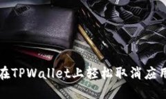 如何在TPWallet上轻松取消应用授权