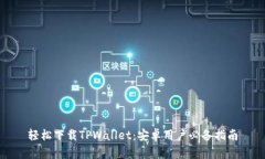 轻松下载TPWallet：安卓用户必备指南