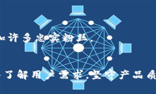   发行你的数字资产：如何创建和管理token钱包APP / 

 guanjianci token钱包, 数字资产, 区块链, 钱包应用, 发行 /guanjianci 

什么是token钱包APP？
在数字化快速发展的今天，token钱包APP已经成为了个人管理数字资产的重要工具。简单来说，token钱包是一款存储和管理加密货币（如比特币、以太坊等）和其他数字资产的软件应用。用户通过这款APP，可以快速、方便地进行资产的存储、转账和交易，那么，如何发行一款token钱包APP并让其生根发芽呢？接下来，一起来探讨这一过程。

明确目标用户和应用场景
在设计和发行token钱包APP之前，明确你的目标用户是谁至关重要。是针对加密货币新手，还是已有经验的投资者？又或是着眼于某个特定区块链项目的忠实用户？不同的用户群体对功能和界面的需求都不同，因此了解他们的痛点，比如资产安全、操作便捷性、交易速度等，能够帮助你设计出更适合他们的APP。

此外，考虑应用场景也很重要。你可以帮助用户在日常生活中使用加密货币，比如支持在某些线上商店进行支付，或是参与某些线上游戏中的虚拟物品交易，这样的应用场景能够显著提升用户的使用黏性。

选择合适的技术框架
产生一款token钱包APP不仅需要好的创意，还有合适的技术支持。在技术框架的选型上，可以考虑跨平台开发，以扩大用户群体。你可以选择React Native、Flutter等现代化技术框架来进行开发，这样一来，便能够减少不同平台间的开发成本，同时保证用户体验的一致性。

在安全性上，可以通过多种方式提升，比如使用私钥加密技术，确保用户的资产安全，避免被黑客攻击。此外，引入冷钱包和热钱包的概念让用户有更多选择，也可以进一步增强安全性。

设计用户友好的界面
一个成功的token钱包APP界面设计，往往是用户体验的关键。从应用图标到首页布局，再到转账功能的流线设计，都需要仔细斟酌。记住，简洁并直观的界面能够让新用户更快上手，而不会因为繁杂的操作步骤而感到困惑。

同时，交互设计也不能忽视，适当的反馈提示，让用户在进行任何操作时都能明确当前状态，这是提升用户满意度的重要一环。例如，在用户成功转账后，给出明确的确认信息；在进行重大操作时，弹出提示框提醒用户注意。

安全性保障不可小觑
安全性是wallet APP的灵魂所在。在这一方面，你需要设计多层安全保护机制。采用双重验证、自动登出、定期数据备份等功能，求得安全和便利之间的平衡。

另外，用户可以选择自己的私钥或助记词进行钱包的恢复，这样做能够让用户在丢失手机或APP数据的情况下，依然能够轻松找回自己的资产。考虑引入最新的安全技术，例如区块链技术的去中心化特性，保障用户信息和资产的私密性。

合规性和法律风险控制
在发行token钱包APP之前，务必对目标市场的法律法规进行深入了解。在不同国家和地区，关于数字资产的监管政策各不相同，确保合规不仅是法律要求，更是维护用户信任的关键所在。

如中国对于虚拟货币的监管禁令，可能导致APP不受欢迎。而有些国家则对数字资产持开放态度，这就需要你在操作时进行相应的调整，确保APP在合规范围内运行。建议与相关法律顾问进行沟通，了解潜在的法律风险并制定应对策略。

市场推广策略
在技术和产品成熟后，接下来就是市场推广，如何吸引用户下载和使用你的token钱包APP至关重要。这里有几种有效的策略可以参考：

ul
listrong社交媒体推广：/strong利用社交媒体平台（如Twitter、Facebook、Instagram等）进行有效的宣传，发布教程的视频或者用户分享的故事，吸引更多用户关注。/li
listrong线上活动：/strong举办网络研讨会、安全使用提醒等相关活动，增强用户对产品的信任感和参与感。/li
listrong合作伙伴：/strong与加密货币交易所、各个项目方进行合作，利用他们的影响力引导用户选择你的APP。/li
listrong社区建设：/strong在Telegram、Discord等社区进行活跃互动，建立用户反馈机制，及时进行更新调整。/li
/ul

用户反馈和迭代更新
在推出APP后，不要忽视用户反馈。定期收集用户使用反馈，包括功能需求、操作体验等，有助于你在后续的版本迭代中持续产品。

同时，通过数据分析，观察用户的使用习惯，可以更好地进行功能改进与用户引导。阅读用户评论、回复用户的反馈，营建良好的用户关系，这会为你的APP增加许多忠实粉丝。

总结
发行一款token钱包APP，并不是一蹴而就的事情。它涉及到从市场调研、技术架构、设计理念到市场推广、法律合规等多个方面的综合考虑。然而，只要你深入了解用户需求，坚守产品质量，提供诚心诚意的服务，就一定能够在竞争激烈的市场中赢得一席之地。希望以上的探讨能够为你带来启示和帮助，祝你早日实现你的数字资产梦！