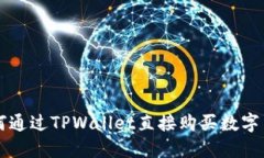 如何通过TPWallet直接购买数字货币