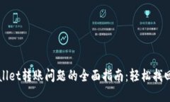 解决TPWallet转账问题的全面指南：轻松找回您的资