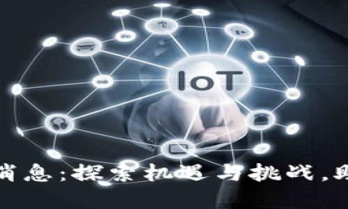 瓜州区块链最新消息：探索机遇与挑战，助力数字经济发展