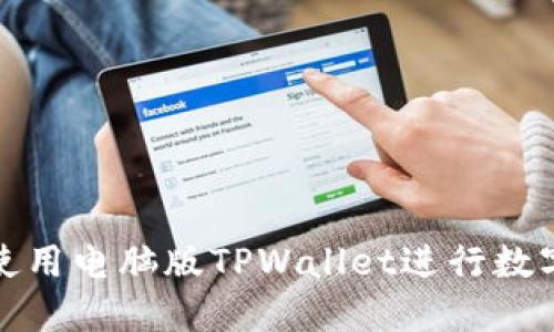 如何高效使用电脑版TPWallet进行数字资产管理