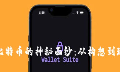 揭开区块链与比特币的神秘面纱：从构想到现实的传奇之旅