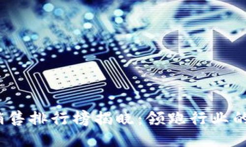 2023年区块链软件销售排行榜揭晓：领跑行业的明星产品与未来趋势