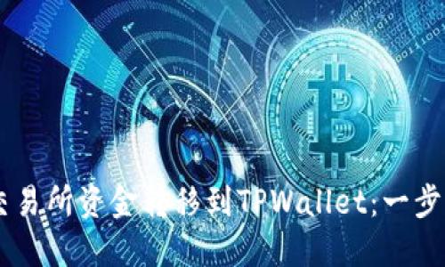 如何轻松将OK交易所资金转移到TPWallet：一步一步的操作指南