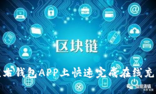 如何在左右钱包APP上快速完成在线充值与提现