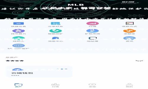    如何使用TPWallet购买狗狗币: 完整指南  / 

 guanjianci  TPWallet, 狗狗币, 买币, 数字货币, 加密货币  /guanjianci 

 什么是TPWallet？ 

 在开始谈论如何使用TPWallet购买狗狗币之前，先来了解一下TPWallet是什么。TPWallet是一个功能强大的数字货币钱包，它不仅支持多种加密货币的存储和管理，还提供了便捷的买卖功能，适合各类投资者和爱好者。 既然有这么多功能，为什么不借用它来购买目前非常火热的狗狗币呢？ 

 狗狗币是什么？ 

 狗狗币（Dogecoin）起初是作为一个玩笑而创建的，加密货币市场中的“狗头”。但是，随着时间的推移，它慢慢积累了人气，成为了一种流行的投资选择。狗狗币不仅可用于小额付款，也被许多在线商家接受。同时，它的小额交易手续费也让它在跨境支付中占有一席之地。 

 为什么选择TPWallet购买狗狗币？ 

 选择TPWallet进行狗狗币的交易有几个显著的优势。首先，TPWallet的用户界面友好，即使是新手也能快速掌握如何使用。其次，它的安全性非常高，用户的资产得到了很好的保护。此外，TPWallet还支持快速转账和实时交易，极大地提升了用户体验。 

 使用TPWallet购买狗狗币的步骤 

h4 第一步：下载和注册TPWallet /h4

 如果你还没有TPWallet，首先需要在手机的应用商店下载这个钱包。注册过程简单，只需提供基本信息和设置密码。注册成功后，建议你开启两步验证，这样可以更好地保护你的账户安全。 

h4 第二步：钱包充值 /h4

 在购买狗狗币之前，你需要往TPWallet中充值。有几种方式可以选择，比如通过银行转账、信用卡或其他数字货币。如果你是新手，推荐使用信用卡，因为这个方式过程相对简单快速。 

h4 第三步：查找狗狗币 /h4

 当你的钱包中有了资金，就可以在TPWallet中寻找狗狗币。你可以在搜索框中输入“狗狗币”或“DOGE”，然后选择它。接下来，TPWallet会显示出当前的市场价格、交易量等信息。了解这些信息，可以帮助你做出更明智的购买决策。 

h4 第四步：确认交易 /h4

 一旦你确认了购买的数量，就可以进行交易了。TPWallet会显示出总费用，包括交易手续费。检查无误后，点击“确认”按钮，等待系统处理交易。在大多数情况下，交易会在几分钟内完成，你会收到交易确认通知。 

h4 第五步：存储和管理你的狗狗币 /h4

 交易完成后，狗狗币就会出现在你的TPWallet中。切记定期查看你的资产状态，确保所有的交易都是正确的。如果不打算频繁交易，可以考虑将狗狗币发送到专门的冷钱包中，进一步增强安全性。 

 交易狗狗币的注意事项 

 在购买和交易狗狗币时，安全和隐私最为重要。永远不要将你的私钥和助记词分享给任何人。此外，留意市场动态，因为加密货币市场波动较大，价格随时可能变化。在决定何时买入或卖出时，必须保持冷静，做出理性判断。 

 TPWallet的未来与狗狗币的趋势 

 TPWallet致力于提升用户体验，未来可能会推出更多新功能，比如支持更多币种、集成更先进的交易工具等。而狗狗币在社区的推动下，其应用场景也在不断扩展。作为区块链技术的一部分，狗狗币不仅仅是一种投资工具，也可能成为未来更大经济生态的一部分。 

 小结 

 总的来说，通过TPWallet购买狗狗币是个简便且安全的选择。无论你是新手还是有经验的投资者，都能在这个平台上找到适合自己的交易方式。使用数字钱包进行交易，不仅可以体验到加密货币带来的便利，也能够享受更安全的资产管理。希望这篇文章能帮到你，让你在加密货币的旅途上更加顺利。  

 最后，记得保持对市场变化的敏感度，灵活调整自己的投资策略。祝你在狗狗币的投资中获得丰厚的回报！如果还有其他问题，欢迎随时交流。 