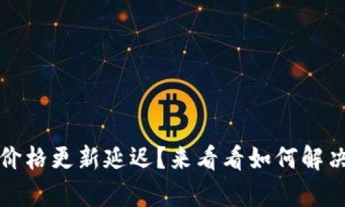 tpwallet价格更新延迟？来看看如何解决这一问题