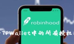 轻松查看TPWallet中的所有授权操作步骤