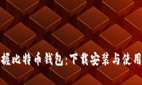 轻松掌握比特币钱包：下载安装与使用全攻略