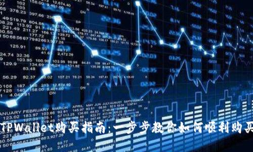 轻松掌握TPWallet购买指南：一步步教你如何顺利购买加密货币
