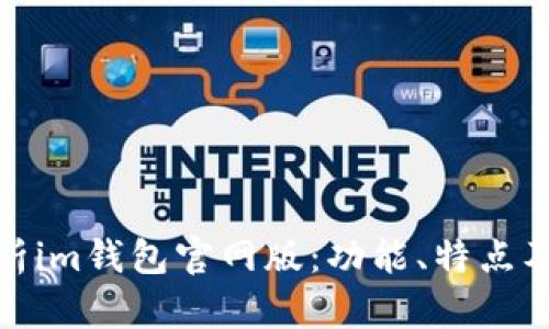 全面解析im钱包官网版：功能、特点及安全性