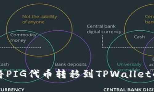 轻松将PIG代币转移到TPWallet的指南